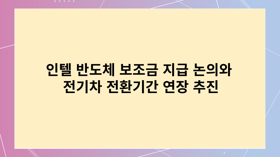 인텔반도체보조금지급논의와 전기차전환기간 연장추진