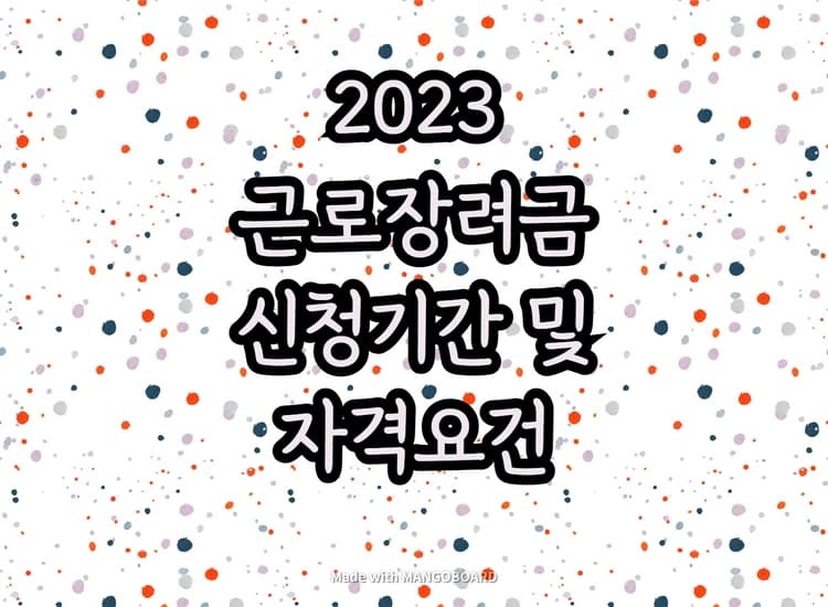 2023 근로장려금 신청기간 및 자격요건