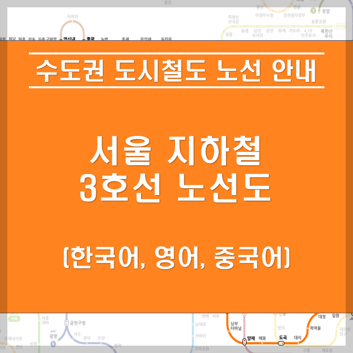 서울 지하철 3호선 노선 안내