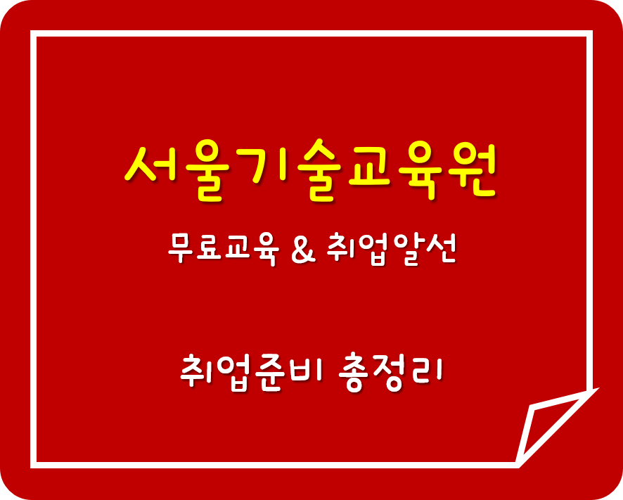  무료교육부터 취업알선까지 (서울)기술교육원 4군데