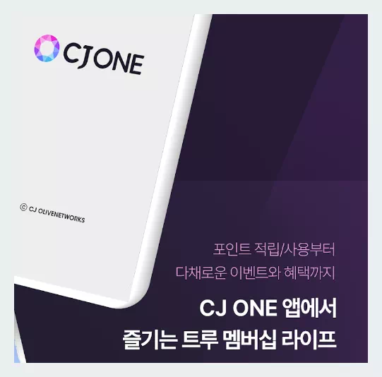 CJ ONE 앱