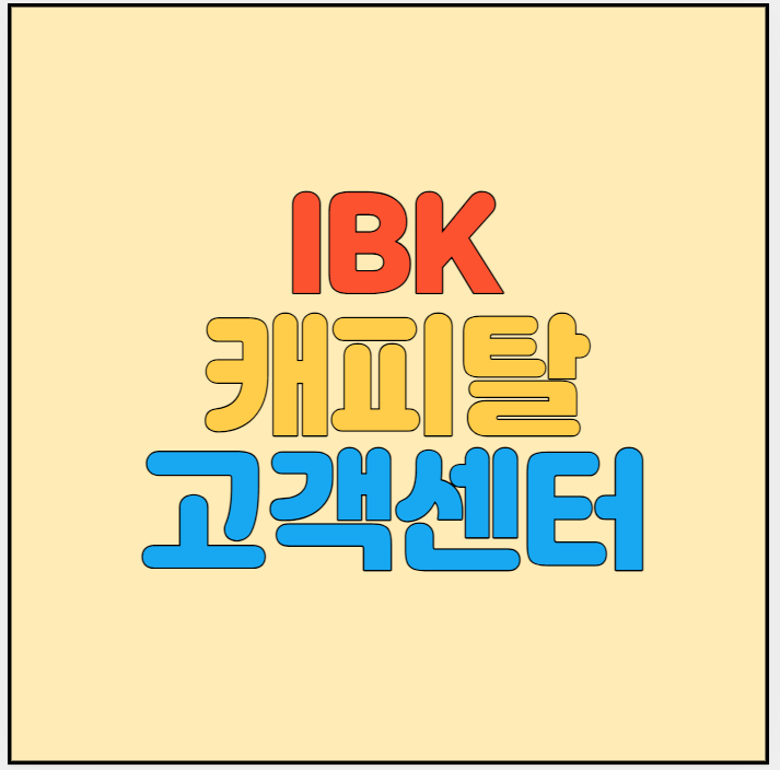 IBK캐피탈-고객센터-썸네일