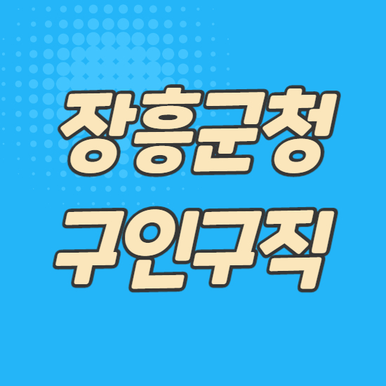  장흥군청 구인구직 바로이용