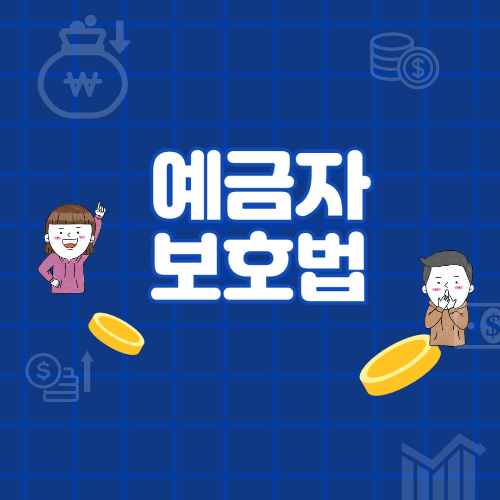 예금자보호법