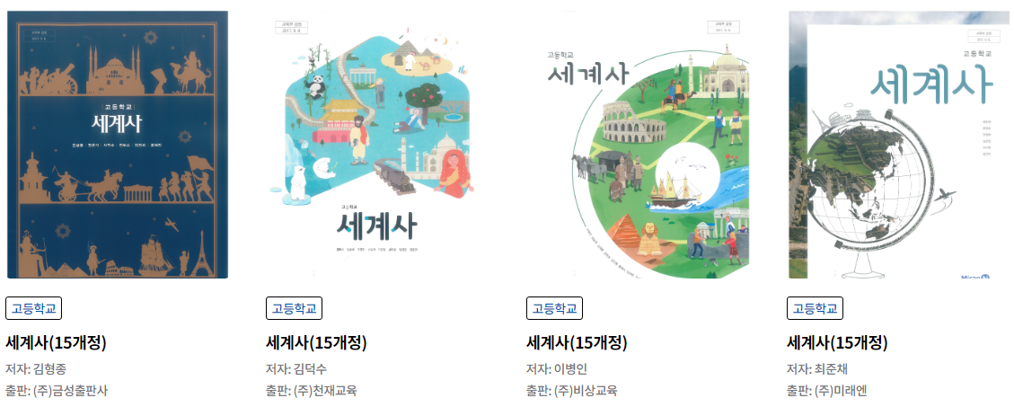 15개정] 고등학교 세계사 교과서 Pdf 링크 (금성, 천재, 비상, 미래엔)