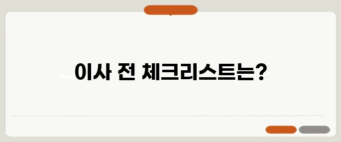 50대 이사 전 꼭 확인해야 할 주거 환경 7가지 팁!