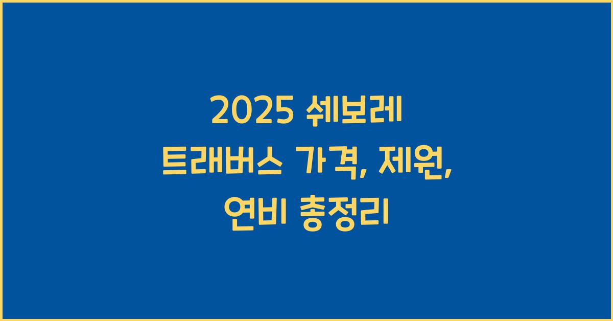 2025 쉐보레 트래버스 가격, 제원, 연비