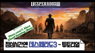  [xbox/게임패스] 회사 점심시간엔 데스페라도3 / 튜토리얼 끝 (엑스박스 클라우드)