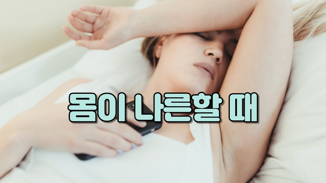  몸이 나른할 때
