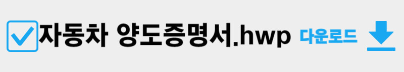 자동차-양도증명서-다운로드