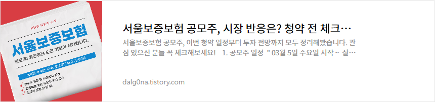 서울보증보험 공모주 소개
