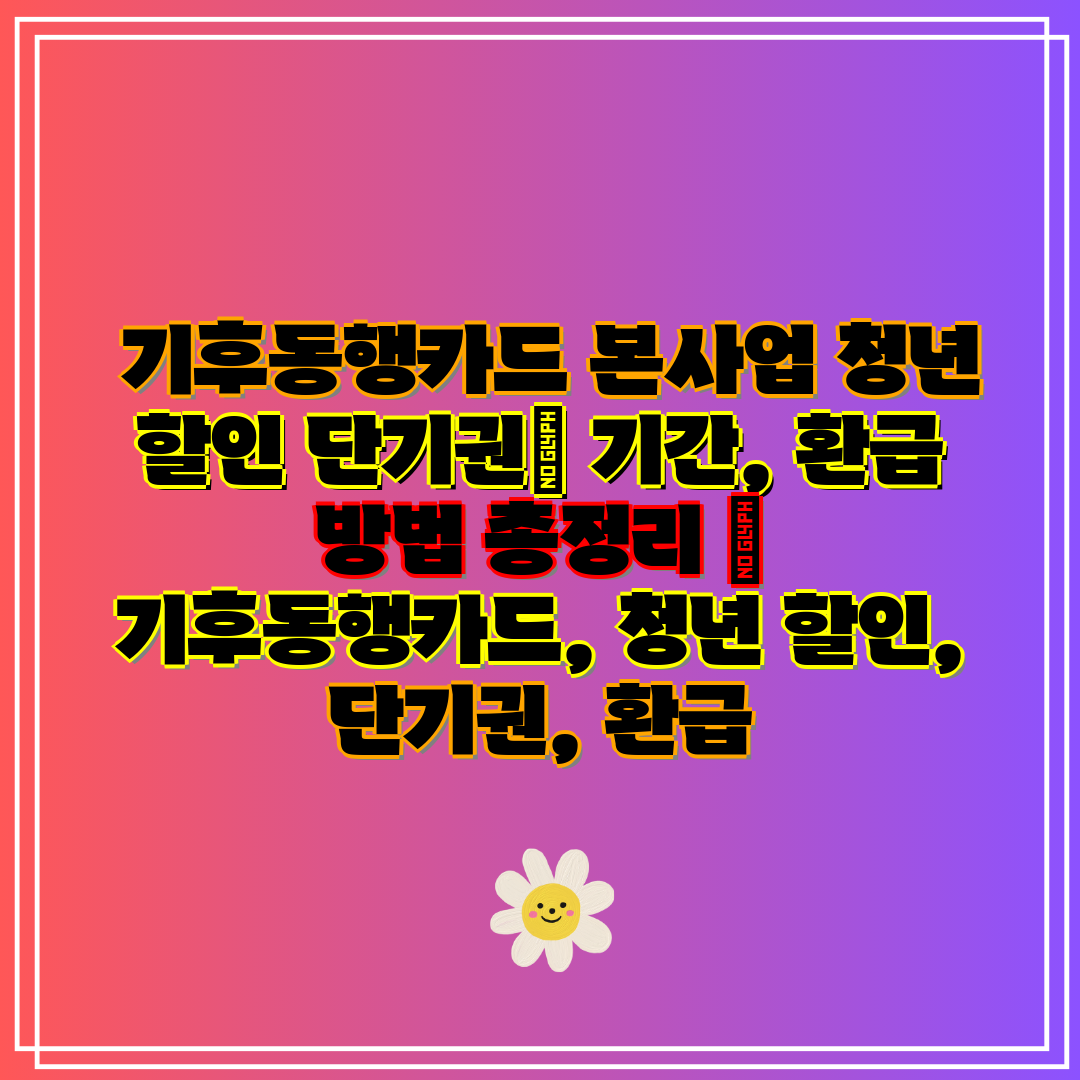기후동행카드 본사업 청년 할인 단기권 기간, 환급 방