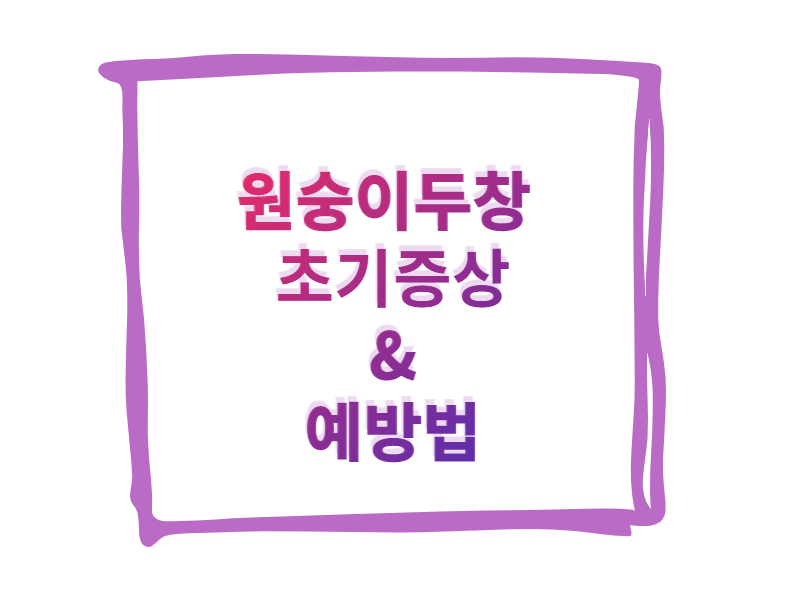  원숭이두창 초기 증상 및 예방법