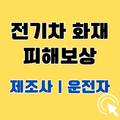 썸네일_전기차 화재 피해보상