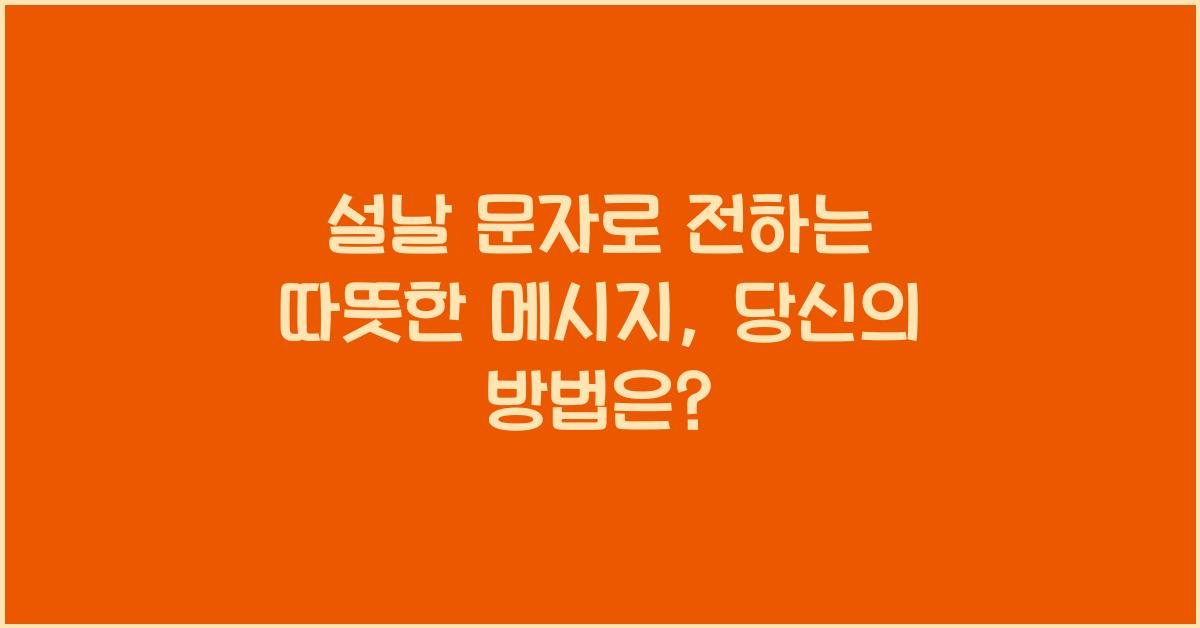 설날 문자