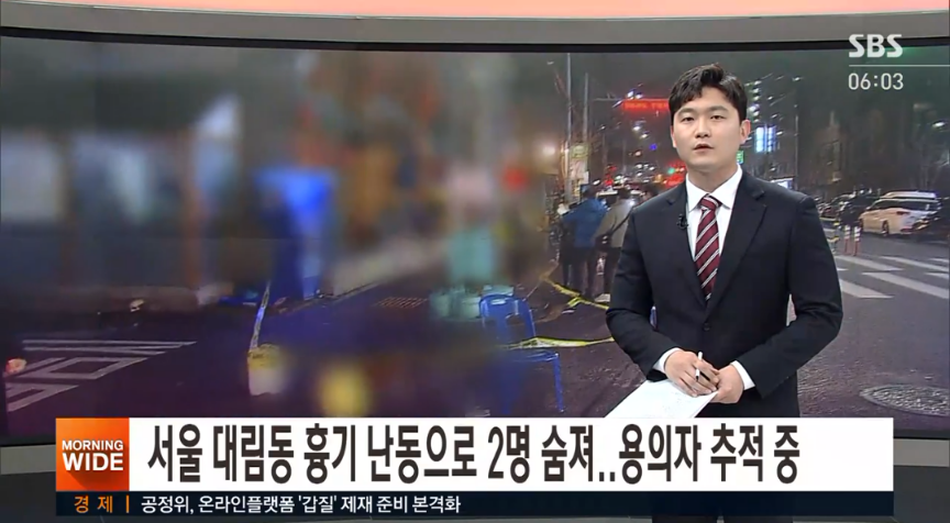  대림동 흉기난동 2명 사망