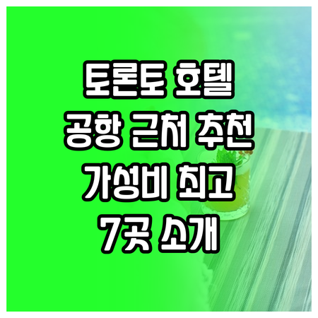 토론토 공항 근처 호텔? 편리함과 가