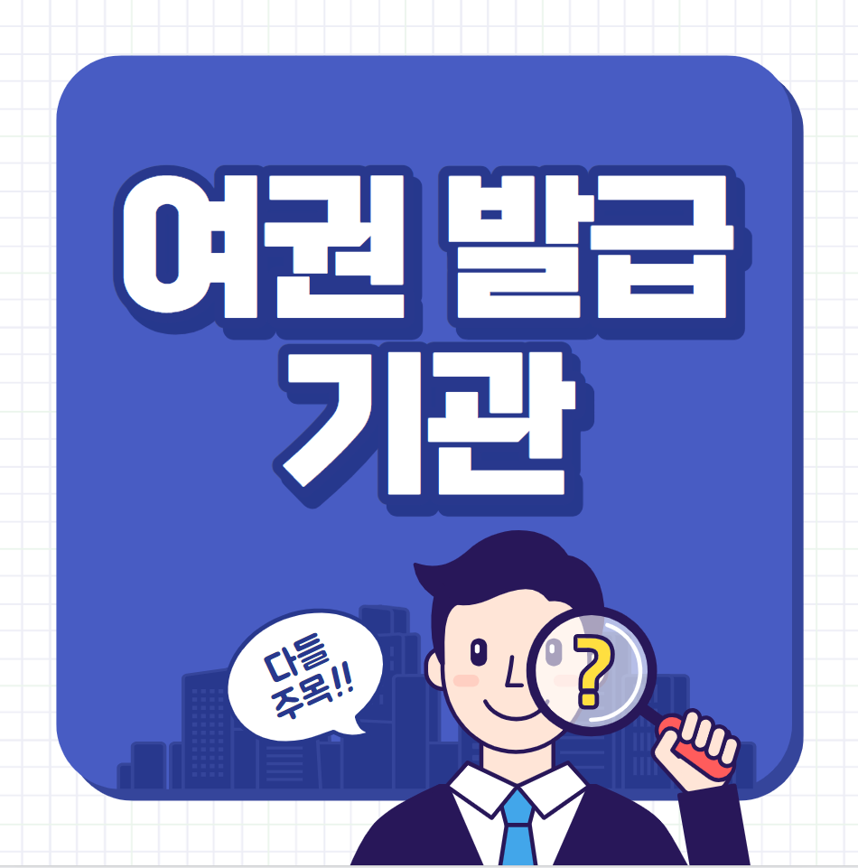  여권 발급 기관 (총정리)