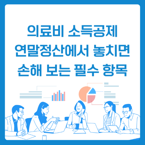 의료비 소득공제