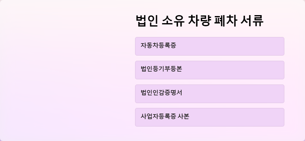 차량폐차