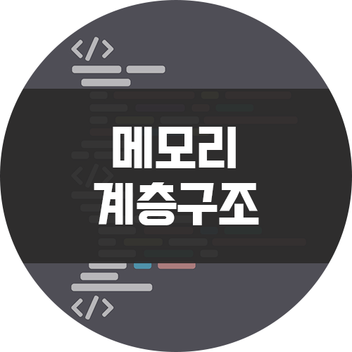  [메모리] Memory Hierarchy (메모리 계층 구조)