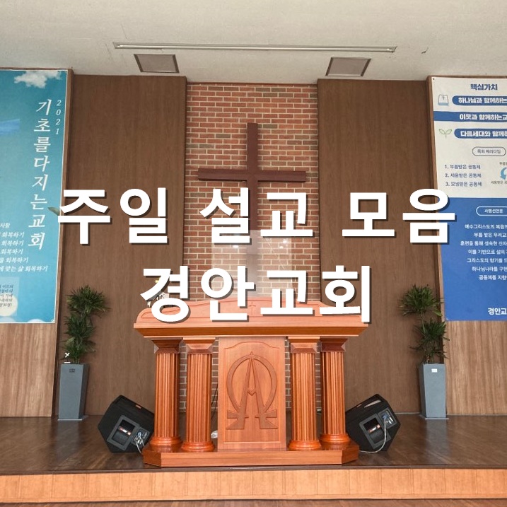  주일 설교 모음 예수교 대한 성결교회 경안교회
