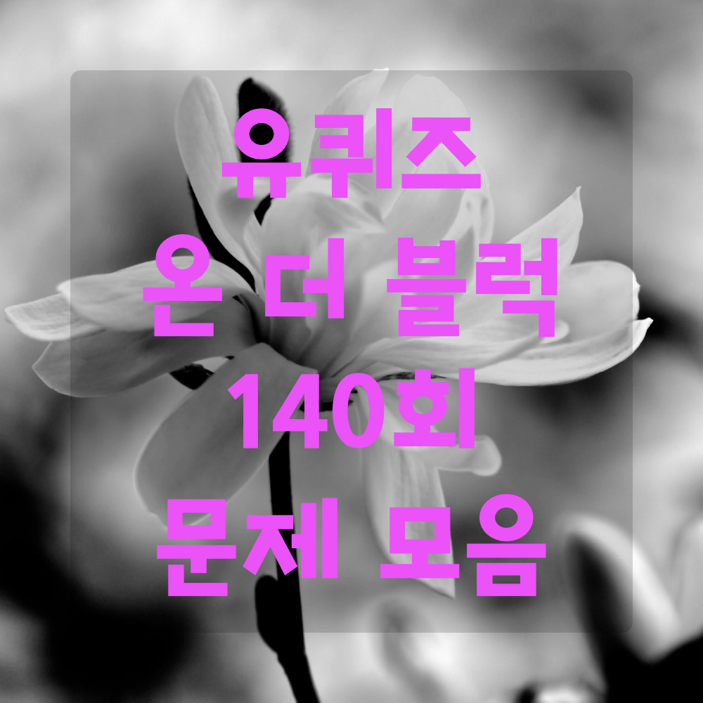 유퀴즈온더블럭140회