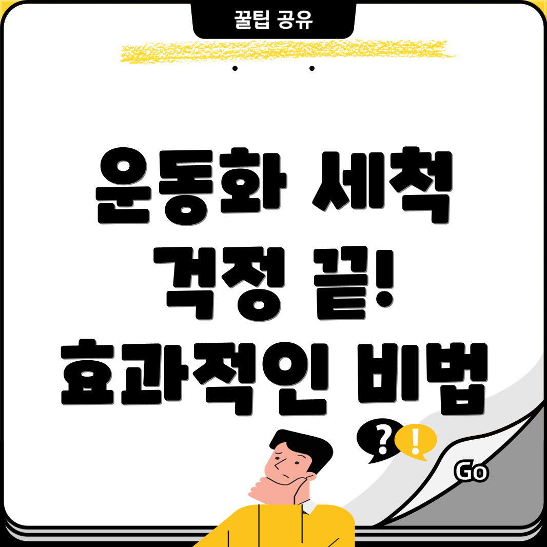 운동화세척이제걱정끝효과적인세척관리위한운동화세척기비교분석