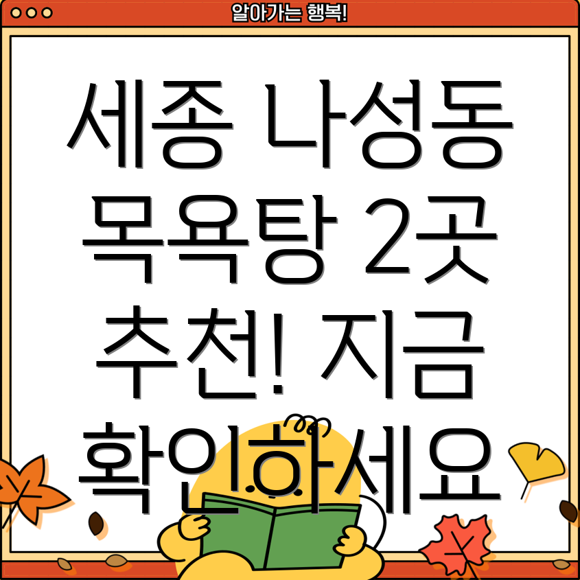 세종시 나성동 목욕탕 추천 2곳 상세정보 확인하세요