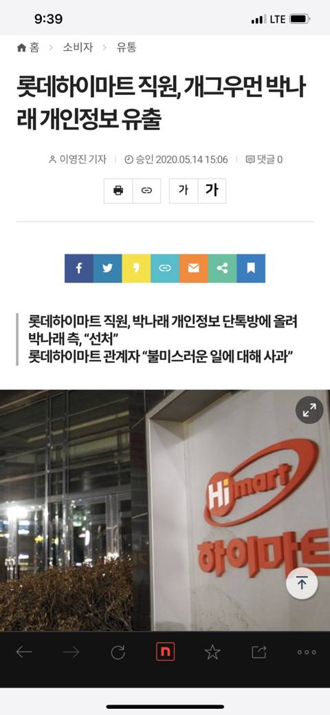  롯데 하이마트 박나래 개인정보 유출 사건