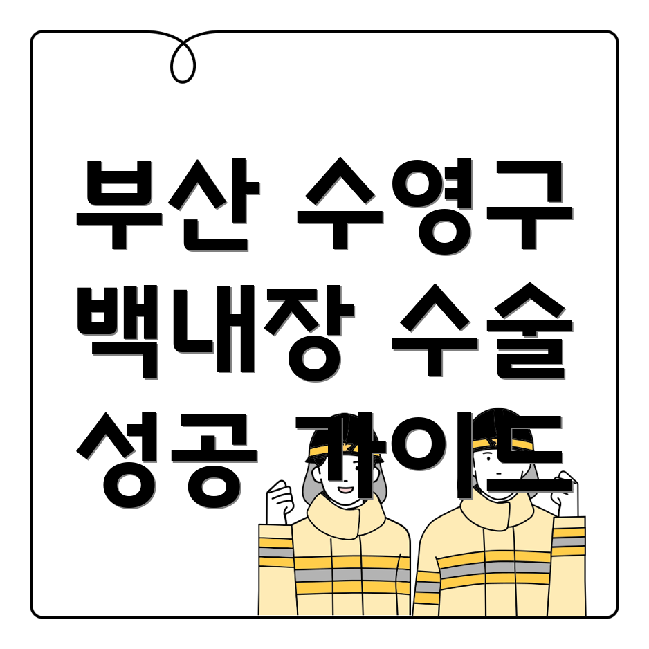 부산 수영구 백내장 수술