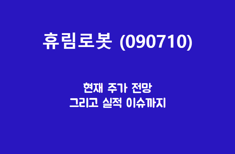  휴림로봇 (090710) 주가, 실적, 전망, 기업분석
