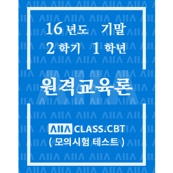 0-썸네일-원격교육론-기말-16-2-1