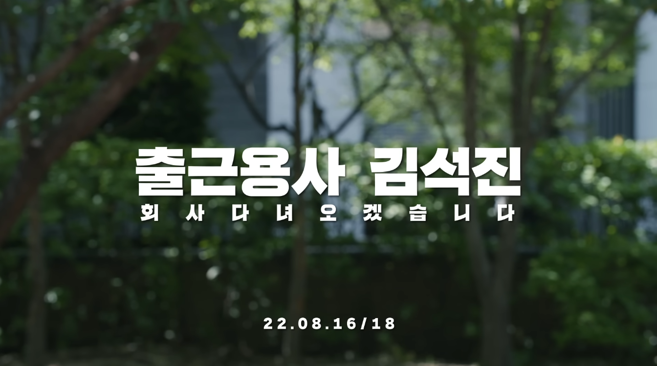  메이플스토리xBTS 진 '출근용사 김석진' Teaser 공개