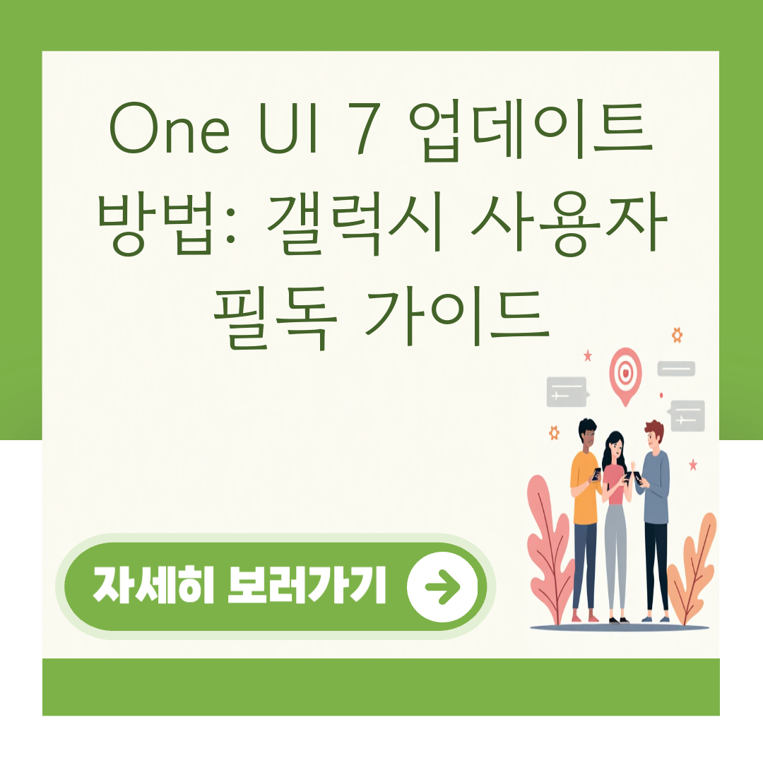One UI 7 업데이트 방법: 갤럭시 사용자 필독 가이드 대표 이미지