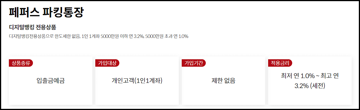  페퍼스 파킹통장 연3.2% 고금리 통장