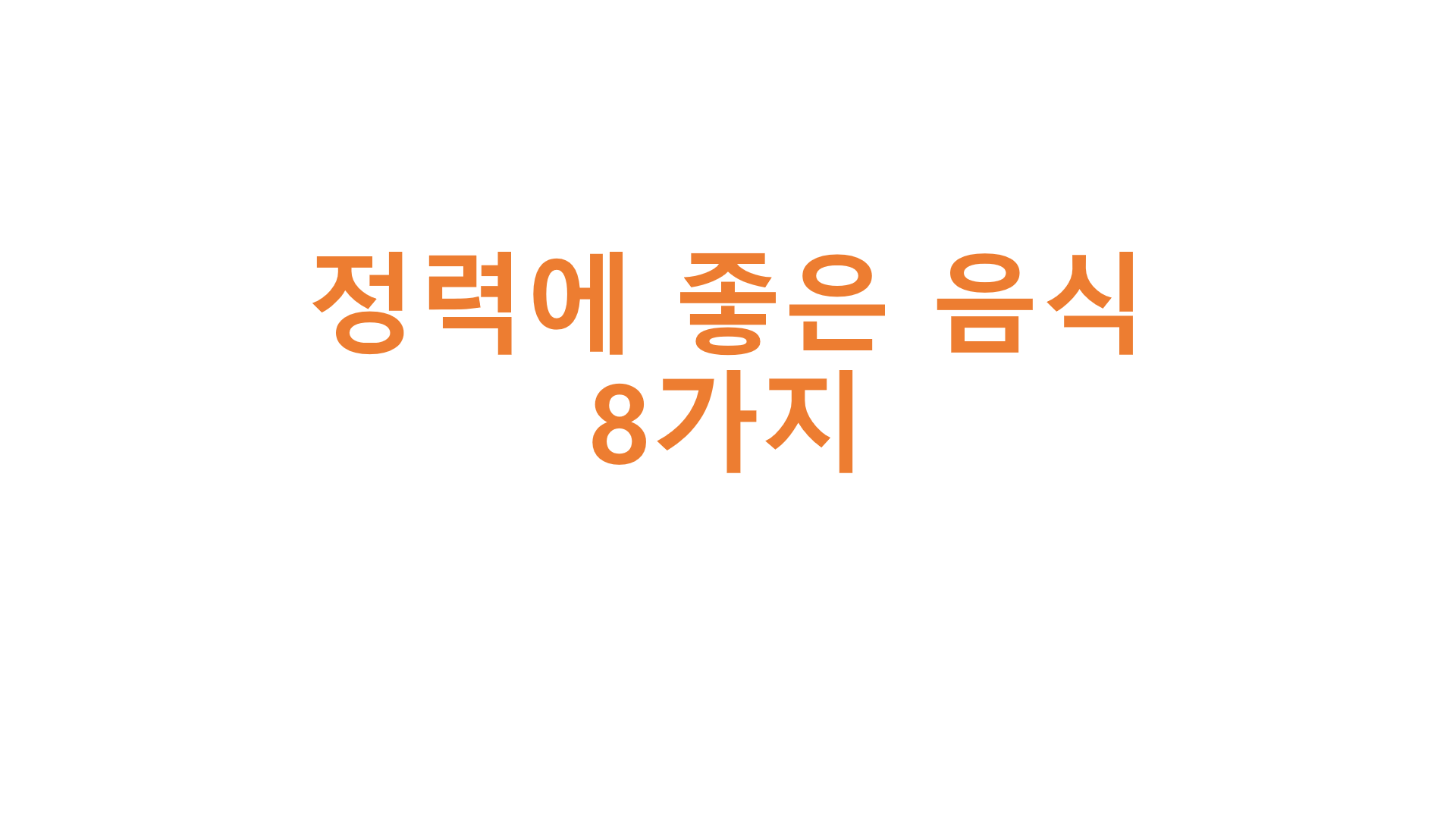  정력에 좋은 음식 8가지