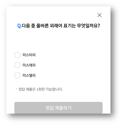  리브메이트 오늘의 퀴즈, 올바른 외래어표기