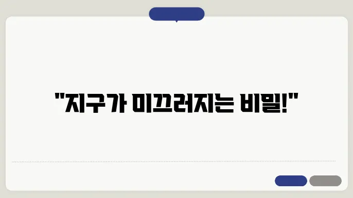 중력과 지구 자전의 영향