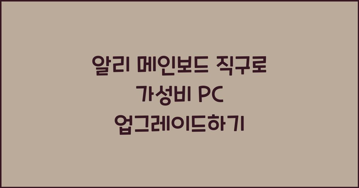 알리 메인보드 직구  