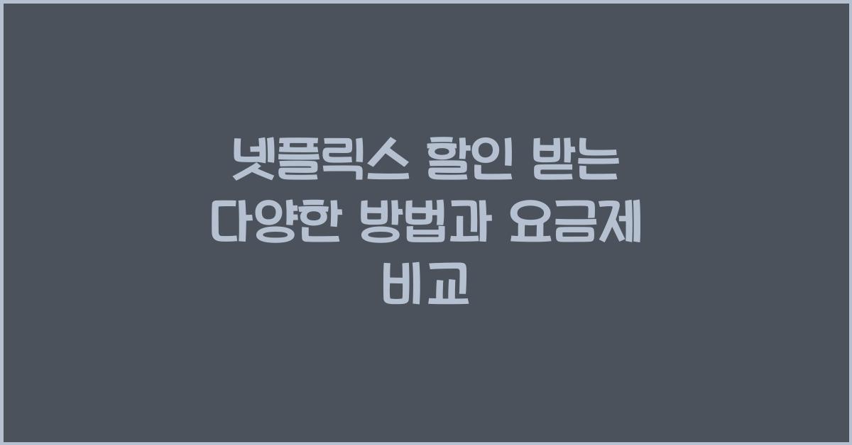 넷플릭스 할인