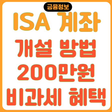 ISA 계좌개설