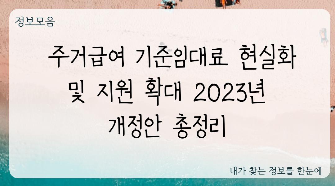  주거급여 기준임대료 현실화 및 지원 확대 2023년 개정안 총정리