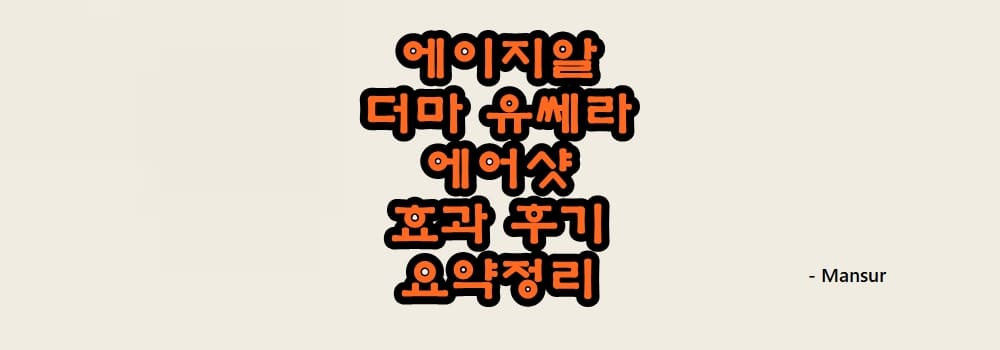 메디큐브 에이지알 더마 유쎄라 에어샷 효과 내돈내산 후기 요약 :: 바람부는대로