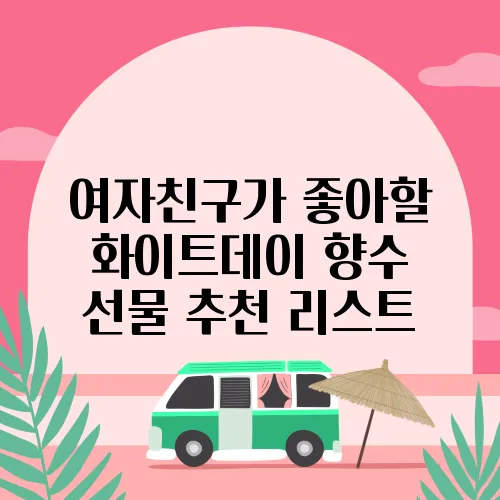여자친구가 좋아할 화이트데이 향수 선물 추천 리스트