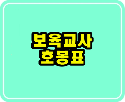2020년 보육교사 호봉표로 급여 정보 한눈에 보기 2020년 보육교사 호봉표로 급여 정보 한눈에 보기