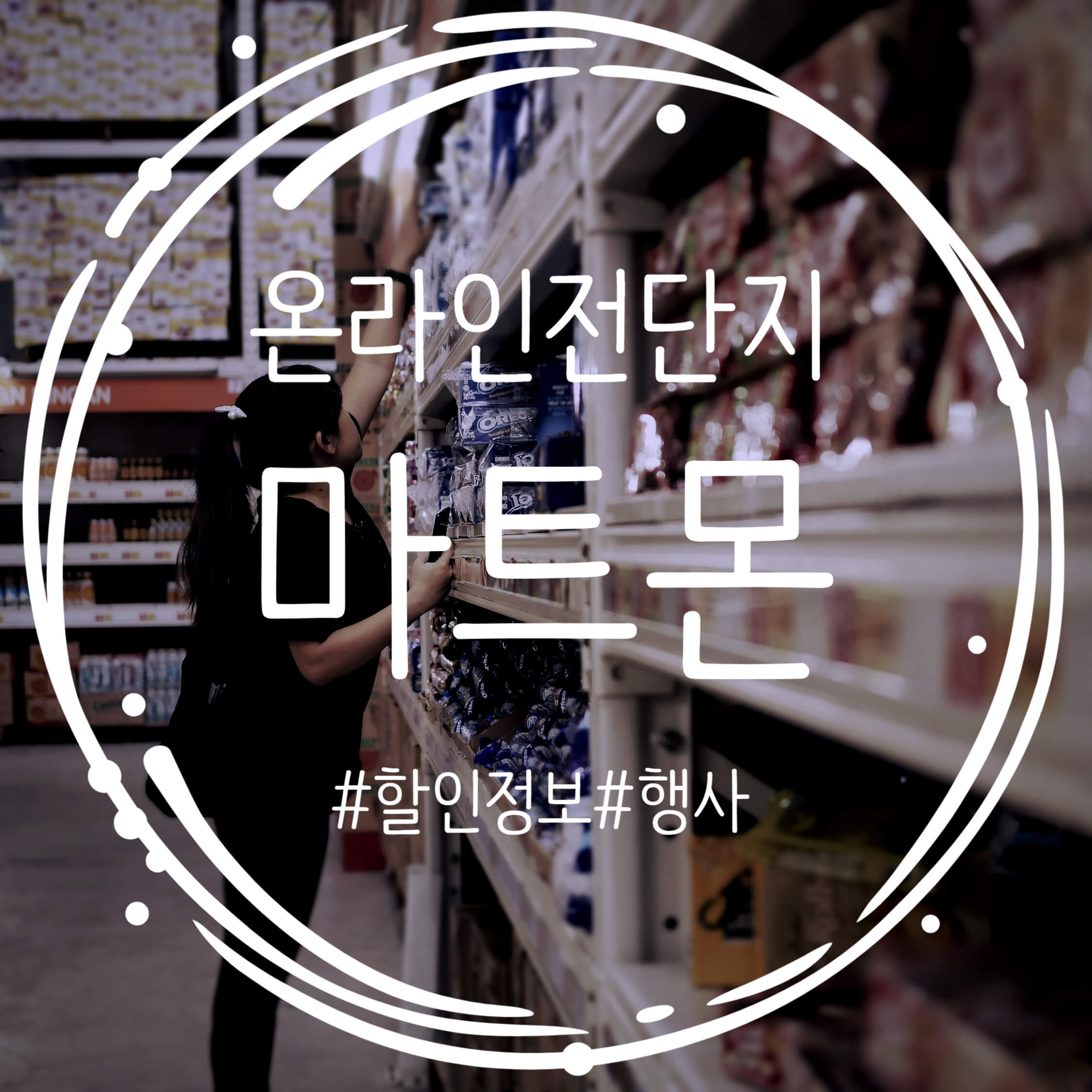  우리동네 마트 할인정보 궁금할 땐? 온라인 전단지 마트몬