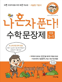 나-혼자-푼다-수학-문장-제-3-1
