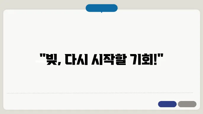 재정적 어려움을 기회로 바꾸기