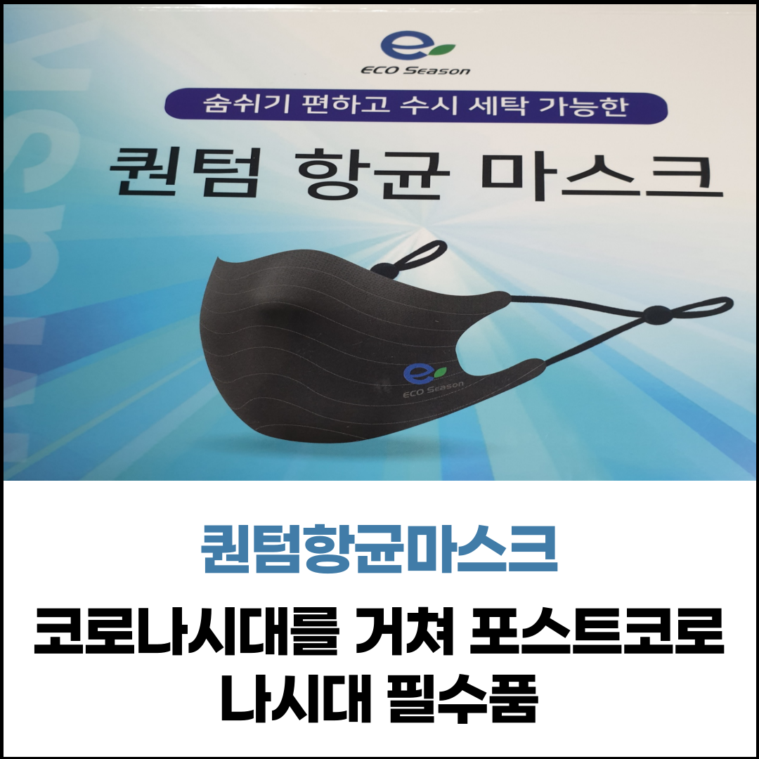  코로나시대 왜? 항균마스크를 사용해야 할까요?